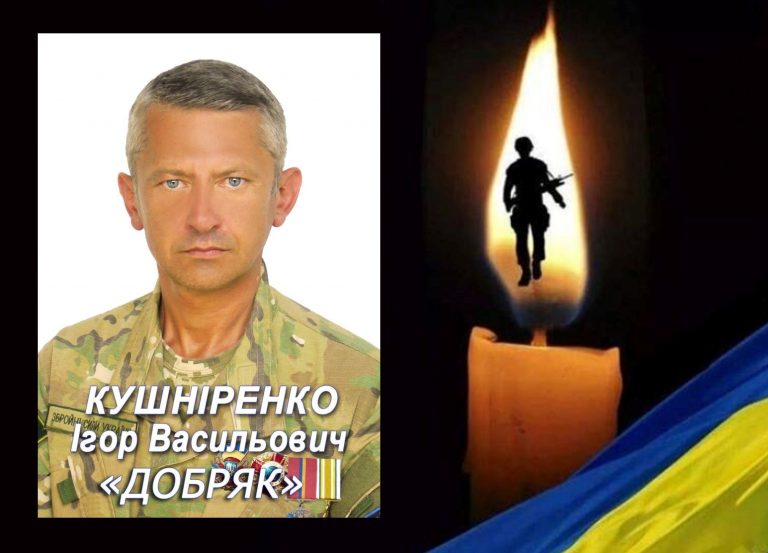 ЯМНИЦЬКА ГРОМАДА ВТРАТИЛА ГЕРОЯ. ВІЙНА ЗАБРАЛА ЖИТТЯ ЗАХИСНИКА З ЯМНИЦІ ІГОРЯ КУШНІРЕНКА