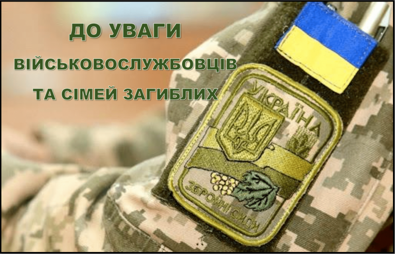 ДО УВАГИ ВІЙСЬКОВОСЛУЖБОВЦІВ ТА СІМЕЙ ЗАГИБЛИХ
