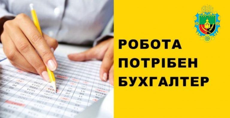 УВАГА! АКТУАЛЬНА ВАКАНСІЯ БУХГАЛТЕРА