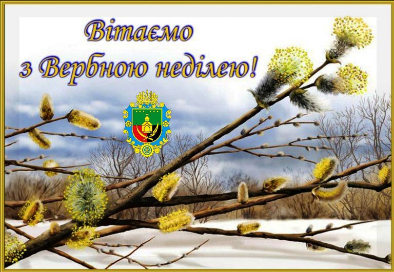 ВІТАЄМО З ВЕРБНОЮ НЕДІЛЕЮ!