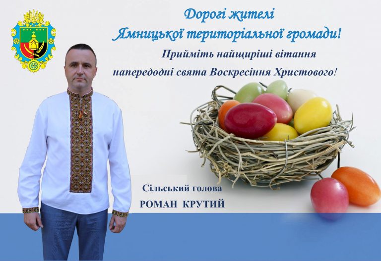 ЩИРІ ВІТАННЯ З НАГОДИ ВЕЛИКОДНІХ СВЯТ!