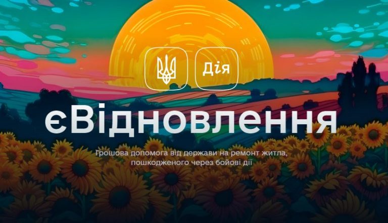 СТРАТУВАЛА ПРОГРАМА “ЄВІДНОВЛЕННЯ” ДЛЯ ТИХ, ЧИЄ ЖИТЛО ПОСТРАЖДАЛО ВНАСЛІДОК АГРЕСІЇ РФ