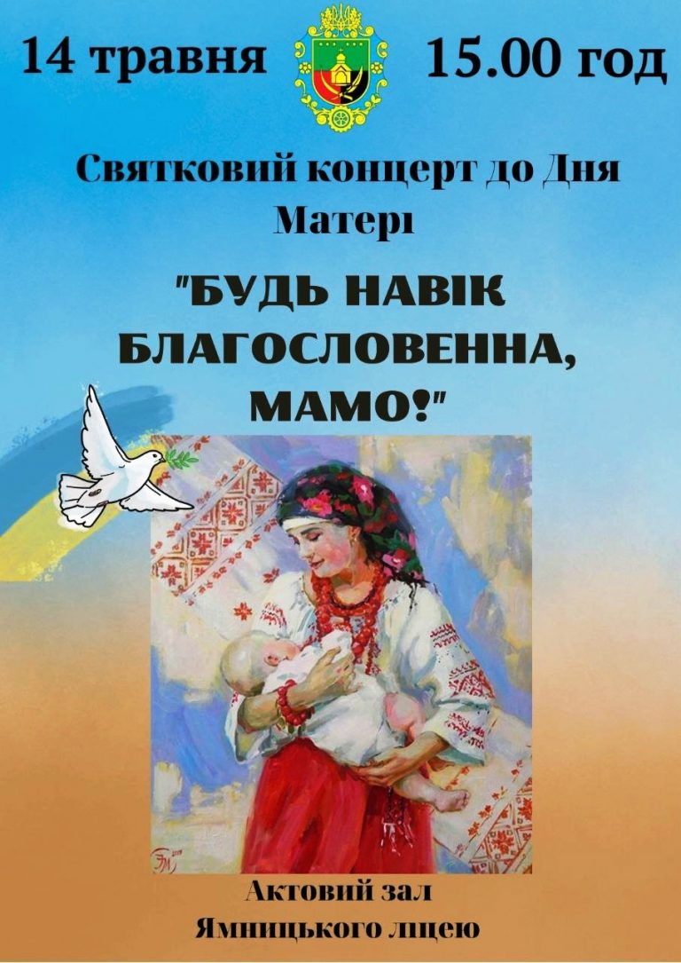 ЗАПРОШУЄМО НА КОНЦЕРТ ДО ДНЯ МАТЕРІ