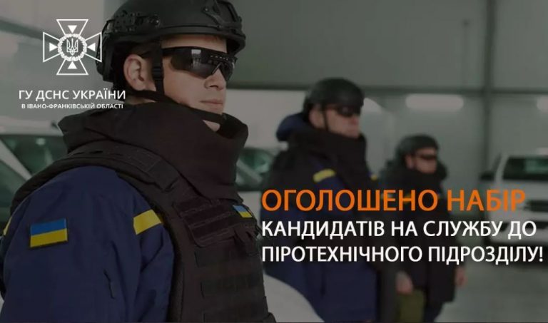 ГОЛОВНЕ УПРАВЛІННЯ ДСНС УКРАЇНИ В ІВАНО-ФРАНКІВСЬКІЙ ОБЛАСТІ ПРОВОДИТЬ ПІДБІР КАНДИДАТІВ ДЛЯ ПРОХОДЖЕННЯ СЛУЖБИ В ДСНС