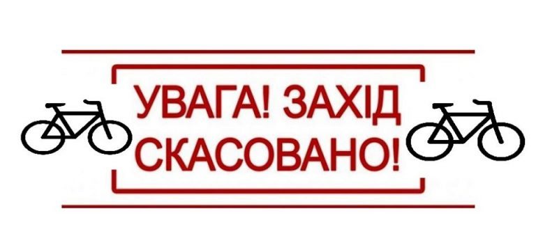 УВАГА! ВЕЛОПРОЩУ СКАСОВАНО