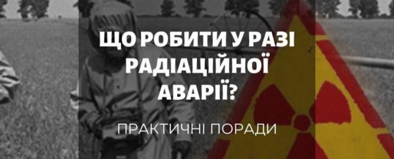РЕКОМЕНДАЦІЇ ДЛЯ НАСЕЛЕННЯ НА ВИПАДОК РАДІАЦІЙНОЇ АВАРІЇ ТА ЯДЕРНОГО ВИБУХУ