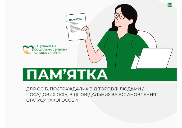 ПАМ’ЯТКА ДЛЯ ОСІБ, ПОСТРАЖДАЛИХ ВІД ТОРГІВЛІ ЛЮДЬМИ