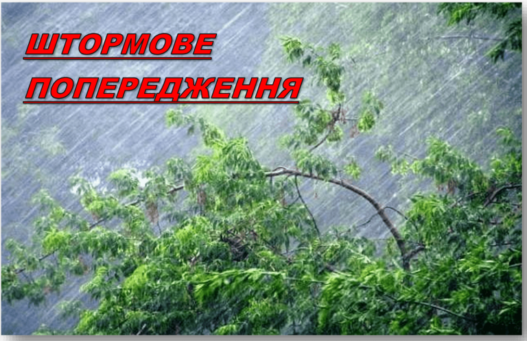 УВАГА! ШТОРМОВЕ (МЕТЕО) ПОПЕРЕДЖЕННЯ