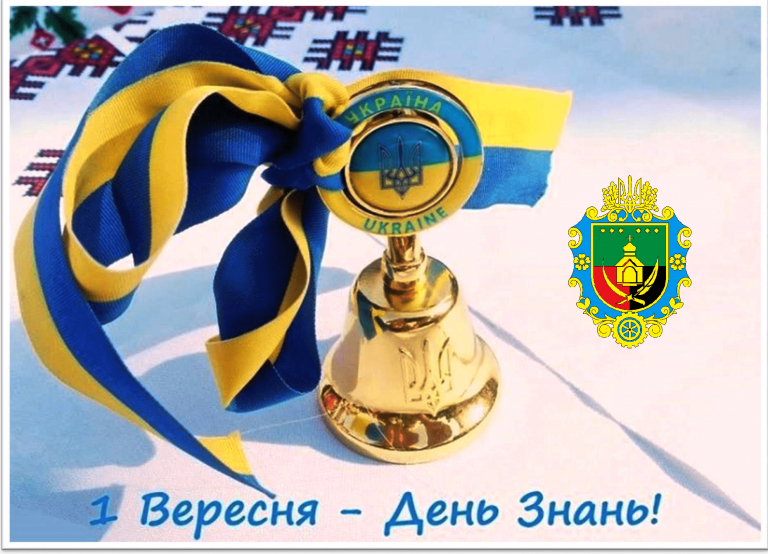 ДОРОГА ШКІЛЬНА РОДИНО, УЧНІ, ВЧИТЕЛІ ТА БАТЬКИ ЯМНИЦЬКОЇ ГРОМАДИ! ЩИРО ВІТАЄМО З ДНЕМ ЗНАНЬ!
