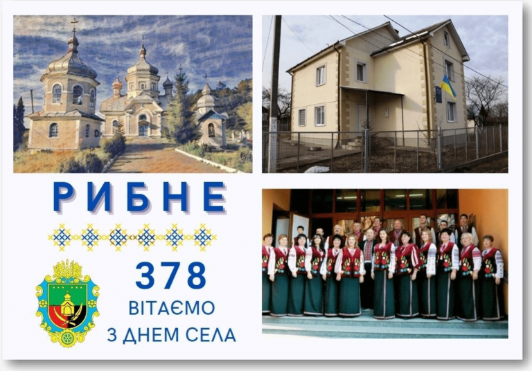 СЕЛО РИБНЕ ВІДЗНАЧАЄ 378 РОКІВ З ЧАСУ ЗАСНУВАННЯ. ВІТАЄМО!