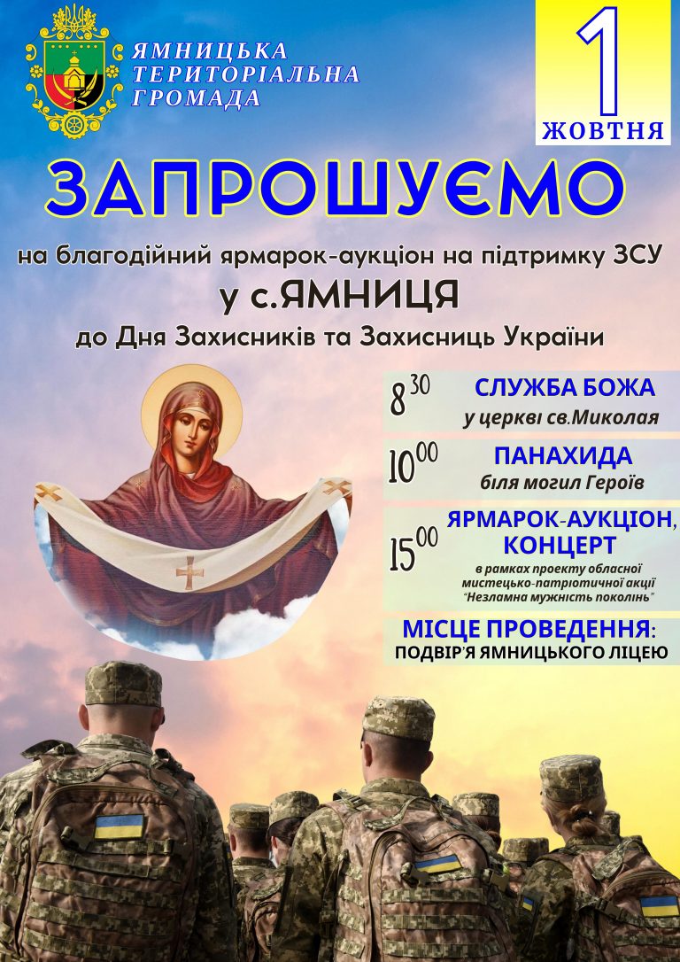 ЗАПРОШУЄМО ВІДВІДАТИ БЛАГОДІЙНИЙ ЯРМАРОК-АУКЦІОН НА ПІДТРИМКУ ЗСУ ТА КОНЦЕРТ ДО ДНЯ ЗАХИСНИКІВ І ЗАХИСНИЦЬ УКРАЇНИ