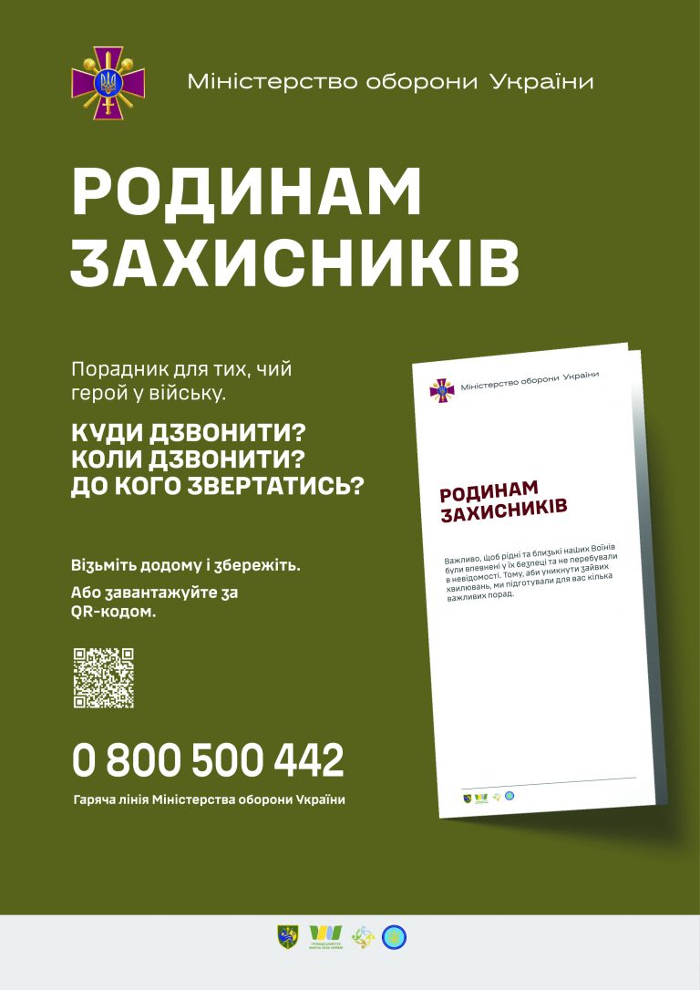 ІНФОРМАЦІЙНА БРОШУРА МІНОБОРОНИ “РОДИНАМ ЗАХИСНИКІВ”