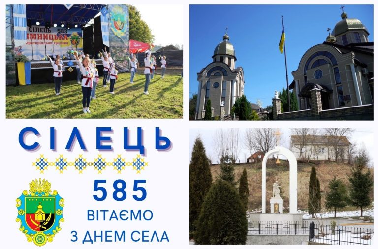 СЕЛО СІЛЕЦЬ ВІДЗНАЧАЄ 585 РІЧНИЦЮ З ЧАСУ ПЕРШОЇ ПИСЕМНОЇ ЗГАДКИ. ВІТАЄМО!