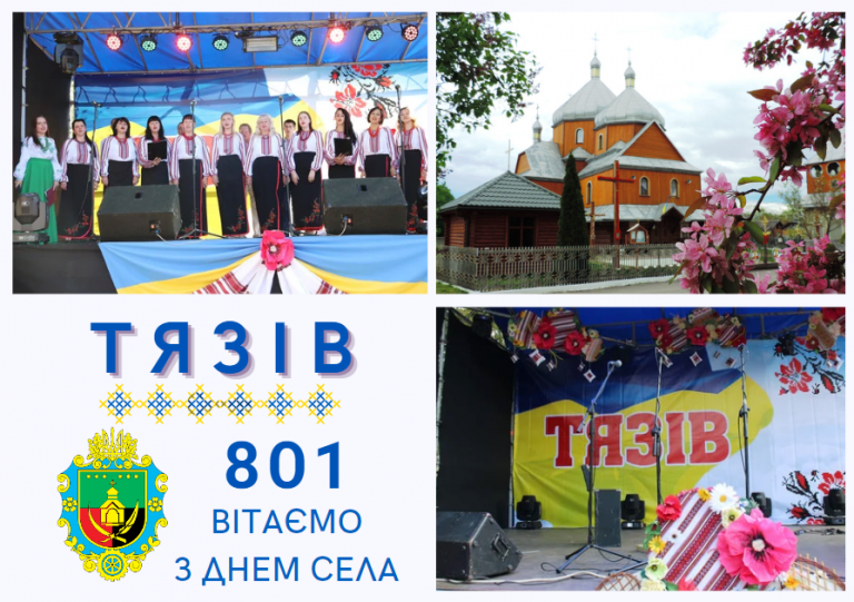 ТЯЗІВ ВІДЗНАЧАЄ 801 РІЧНИЦЮ. ЩИРО ВІТАЄМО!