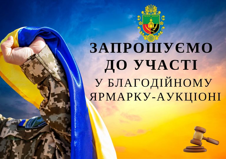 ЗАПРОШУЄМО ДО УЧАСТІ У БЛАГОДІЙНОМУ ЯРМАРКУ-АУКЦІОНІ!