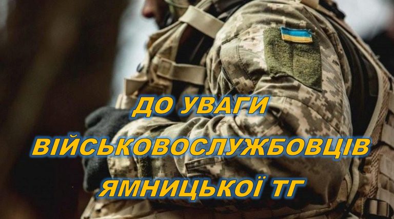 ДО УВАГИ ВІЙСЬКОВОСЛУЖБОВЦІВ ЯМНИЦЬКОЇ ТЕРИТОРІАЛЬНОЇ ГРОМАДИ