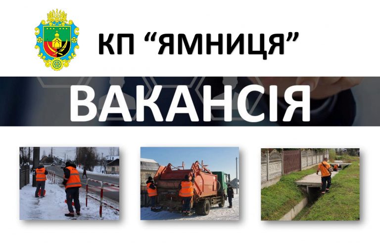 УВАГА! ВАКАНСІЇ В КП “ЯМНИЦЯ”