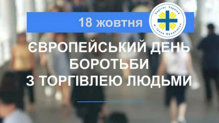 18 ЖОВТНЯ – ЄВРОПЕЙСЬКИЙ ДЕНЬ БОРОТЬБИ З ТОРГІВЛЕЮ ЛЮДЬМИ