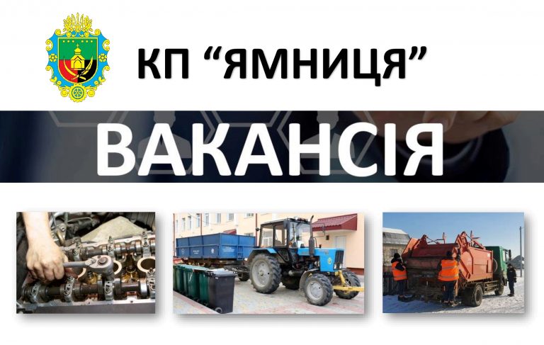 УВАГА! ВАКАНСІЇ В КП “ЯМНИЦЯ”