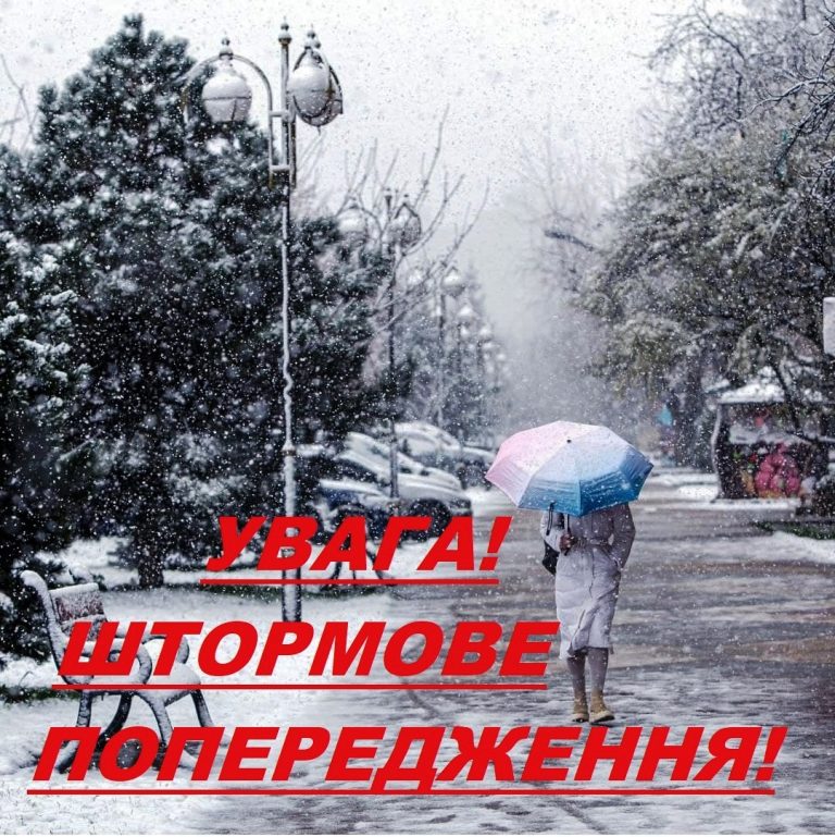 УВАГА! ШТОРМОВЕ ПОПЕРЕДЖЕННЯ ПРО УСКЛАДНЕННЯ ПОГОДНИХ УМОВ