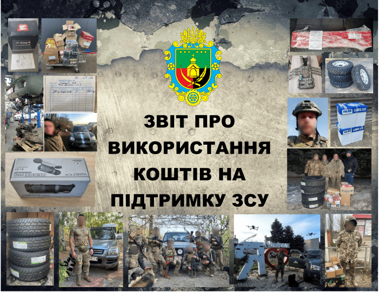 ЗВІТ ПРО ВИКОРИСТАННЯ КОШТІВ НА ПІДТРИМКУ ЗСУ