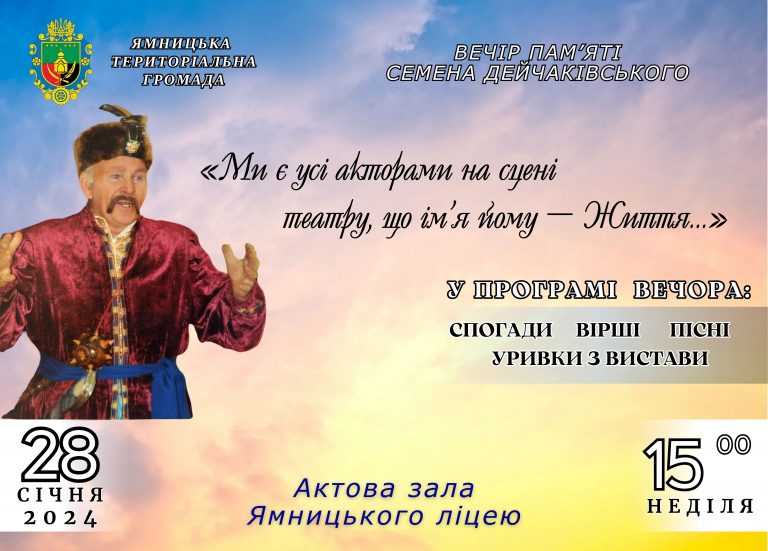ЗАПРОШУЄМО НА ВЕЧІР ПАМ’ЯТІ СЕМЕНА ДЕЙЧАКІВСЬКОГО