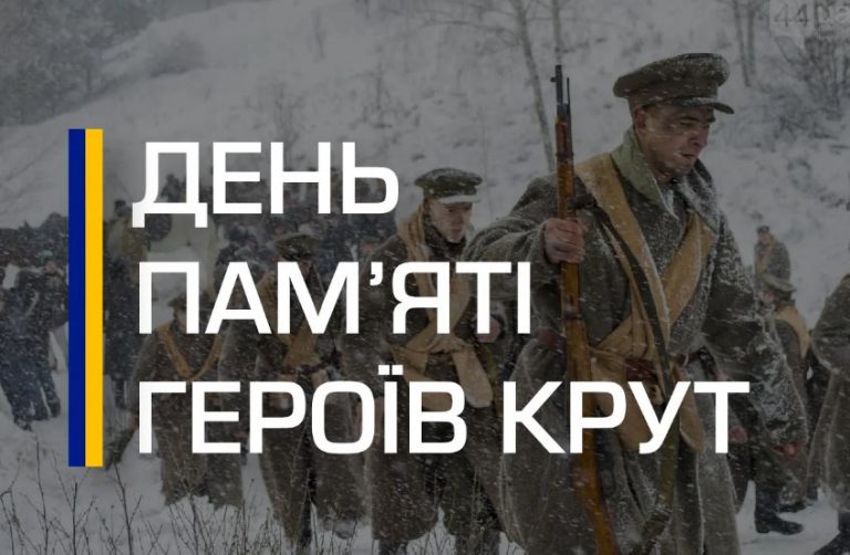 29 СІЧНЯ В УКРАЇНІ ДЕНЬ ПАМ’ЯТІ ГЕРОЇВ КРУТ
