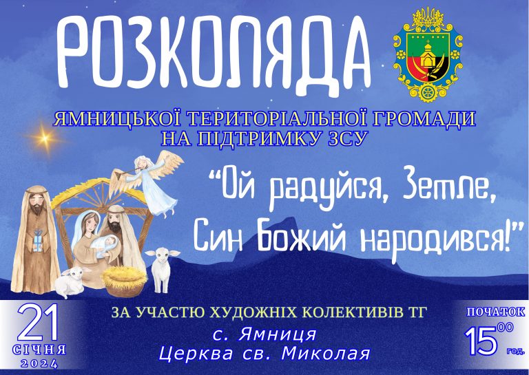 У ЯМНИЦЬКІЙ ГРОМАДІ ВІДБУДЕТЬСЯ РОЗКОЛЯДА НА ПІДТРИМКУ ЗСУ. ЗАПРОШУЄМО!