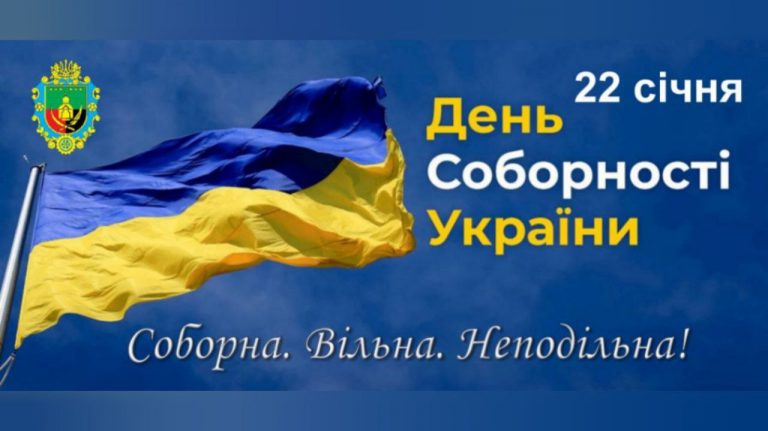 ПРИВІТАННЯ ГОЛОВИ ГРОМАДИ З ДНЕМ СОБОРНОСТІ УКРАЇНИ