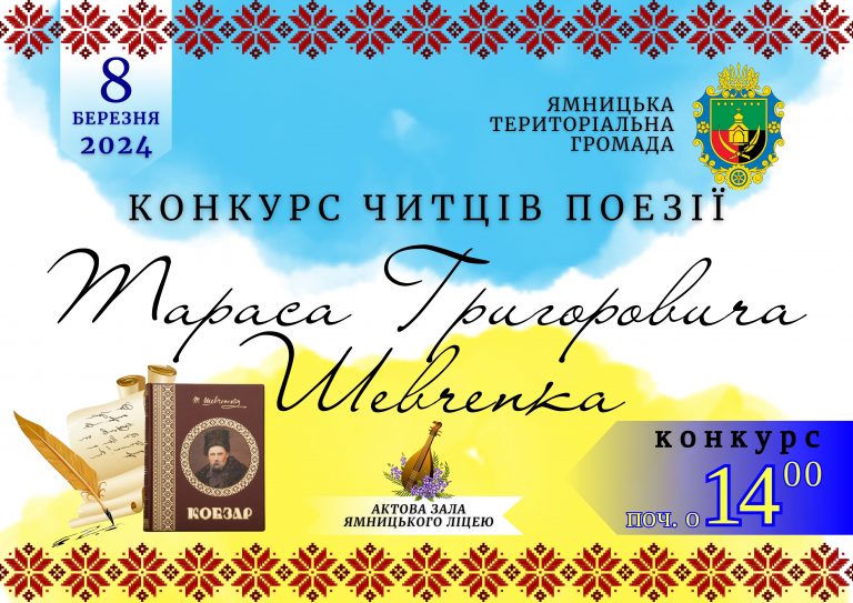 ЗАПРОШУЄМО ДО УЧАСТІ В КОНКУРСІ ЧИТЦІВ ПОЕЗІЇ ТАРАСА ШЕВЧЕНКА
