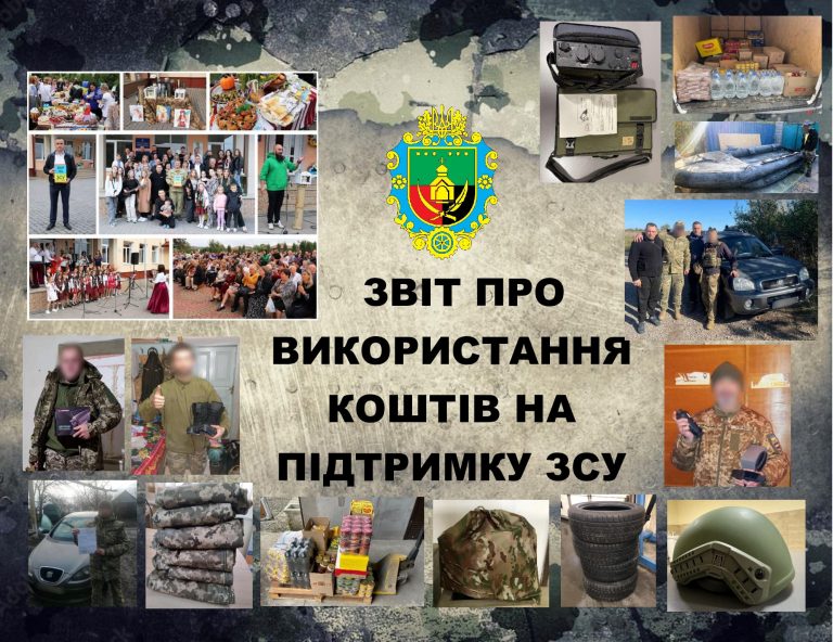 ЗВІТ ПРО ВИКОРИСТАННЯ КОШТІВ НА ПІДТРИМКУ ЗСУ
