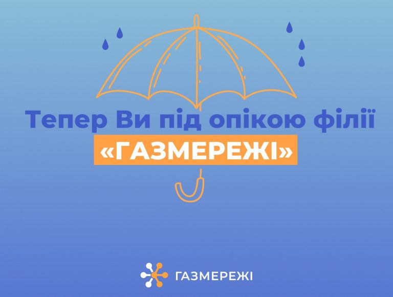 УВАГА! “ГАЗМЕРЕЖІ” ВІДТЕПЕР ЗДІЙСНЮЮТЬ РОЗПОДІЛ ГАЗУ НА ТЕРИТОРІЇ ВСІЄЇ ІВАНО-ФРАНКІВСЬКОЇ ОБЛАСТІ