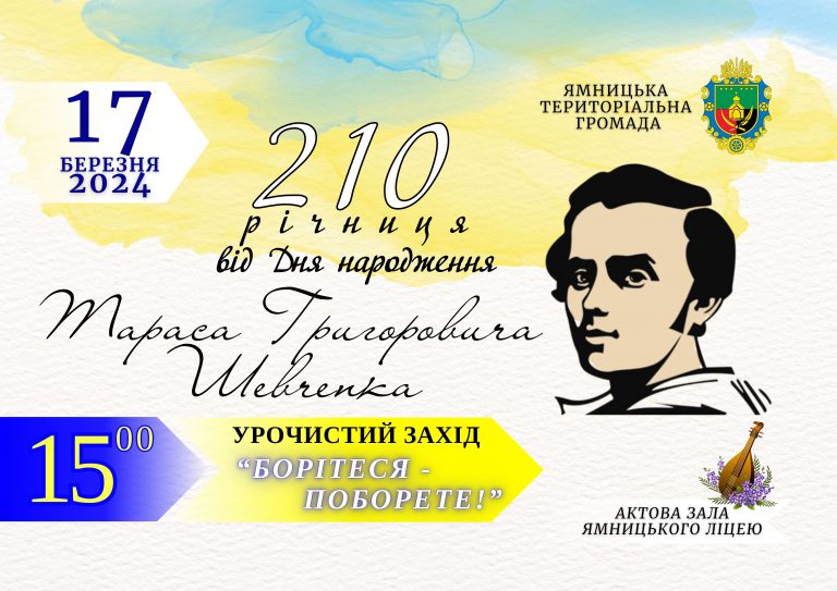 ЗАПРОШУЄМО НА ЗАХІД З НАГОДИ 210-ї РІЧНИЦІ ВІД ДНЯ НАРОДЖЕННЯ ВЕЛИКОГО КОБЗАРЯ