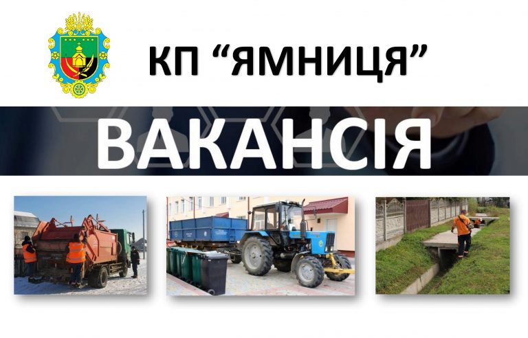 УВАГА! ВАКАНСІЇ В КП “ЯМНИЦЯ”