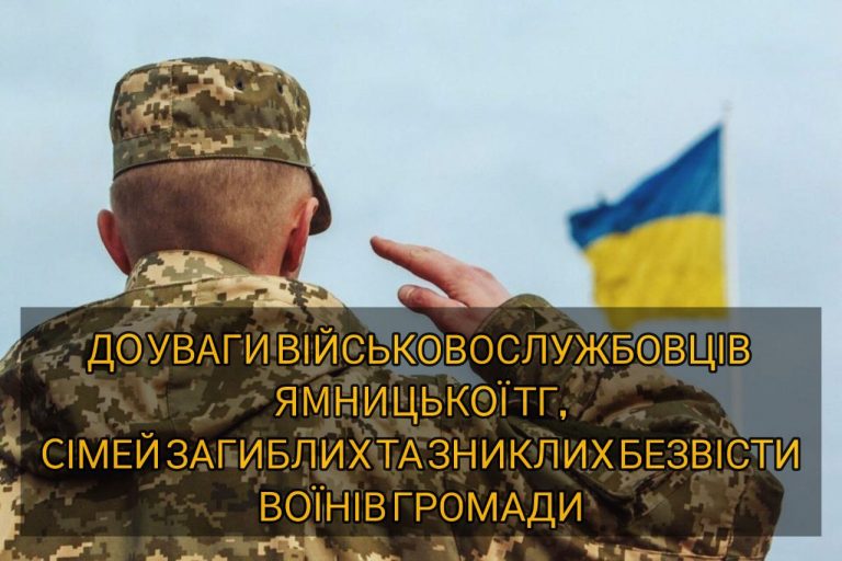 ДО УВАГИ ВІЙСЬКОВОСЛУЖБОВЦІВ ЯМНИЦЬКОЇ ТГ, СІМЕЙ ЗАГИБЛИХ ТА ЗНИКЛИХ БЕЗВІСТИ ВОЇНІВ ГРОМАДИ