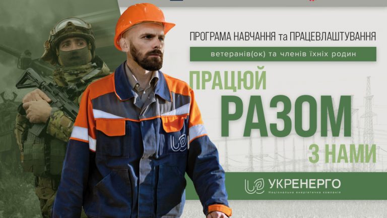 ВЕТЕРАНІВ, ВЕТЕРАНОК ТА ЧЛЕНІВ ЇХНІХ РОДИН ЗАПРОШУЮТЬ ВЗЯТИ УЧАСТЬ У ПРОГРАМІ З НАВЧАННЯ ТА ПРАЦЕВЛАШТУВАННЯ «РАЗОМ»