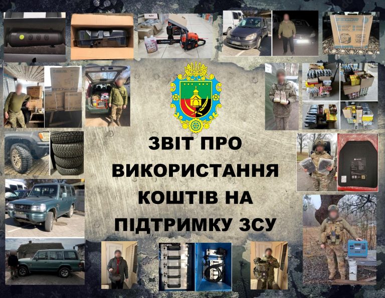 ЗВІТ ПРО ВИКОРИСТАННЯ КОШТІВ НА ПІДТРИМКУ ЗСУ