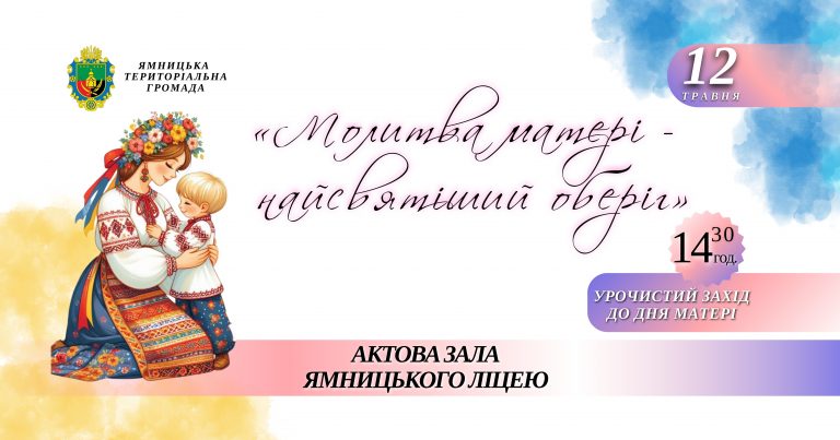 ЗАПРОШУЄМО НА УРОЧИСТИЙ ЗАХІД ДО ДНЯ МАТЕРІ