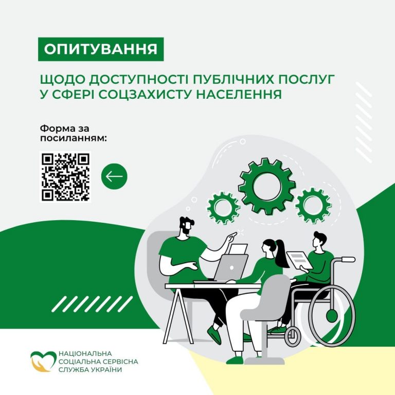 НАЦІОНАЛЬНА СОЦІАЛЬНА СЕРВІСНА СЛУЖБА УКРАЇНИ ЗАПРОШУЄ ДО УЧАСТІ В АНКЕТУВАННІ