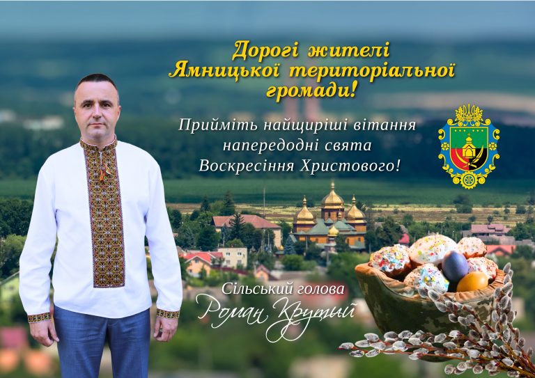 ЩИРІ ВІТАННЯ З НАГОДИ ВЕЛИКОДНІХ СВЯТ!