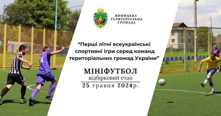 ЗАПРОШУЄМО ДО УЧАСТІ У ЗМАГАННЯХ З МІНІФУТБОЛУ