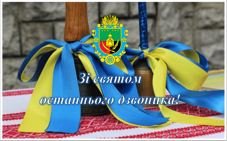 ДОРОГІ ВИПУСКНИКИ, УЧНІ ТА БАТЬКИ, УЧИТЕЛІ ЯМНИЦЬКОЇ ГРОМАДИ!