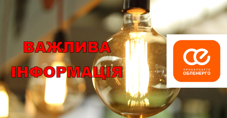 ЩО, ЧОМУ І НА СКІЛЬКИ – “ПРИКАРПАТТЯОБЛЕНЕРГО” ІНФОРМУЄ ПРО ГРАФІКИ АВАРІЙНИХ ВИМКНЕНЬ