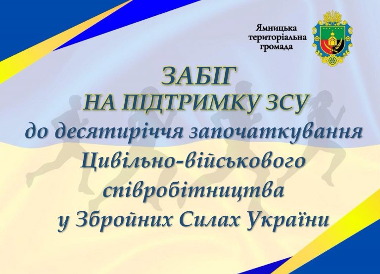 ЗАПРОШУЄМО ДОЛУЧИТИСЯ ДО ЗАБІГУ НА ПІДТРИМКУ ЗСУ В ЯМНИЦЬКІЙ ГРОМАДІ