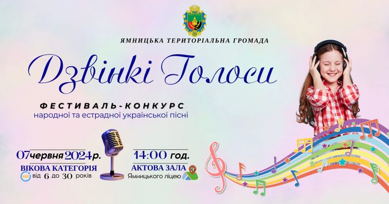 ЗАПРОШУЄМО ДО УЧАСТІ В ДИТЯЧОМУ ФЕСТИВАЛІ-КОНКУРСІ “ДЗВІНКІ ГОЛОСИ”
