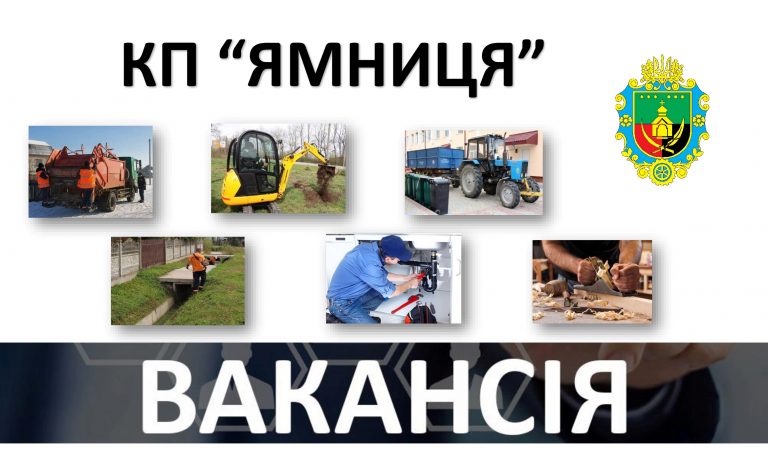 ЗАПРОШУЄМО НА РОБОТУ. ВАКАНСІЇ В КП “ЯМНИЦЯ”