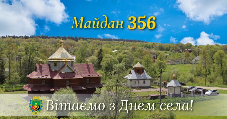 ВІТАЄМО СЕЛО МАЙДАН З 356-ю РІЧНИЦЕЮ ВІД ДНЯ ЗАСНУВАННЯ!