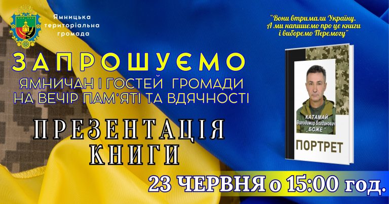 ЗАПРОШУЄМО НА ВЕЧІР ПАМ’ЯТІ ГЕРОЯ ВОЛОДИМИРА КАТАМАЯ “БОЖЕ”