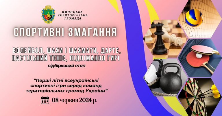 ЗАПРОШУЄМО ДО УЧАСТІ В ЗМАГАННЯХ!