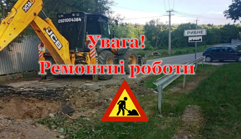 ДО УВАГИ ЖИТЕЛІВ СЕЛА РИБНЕ!